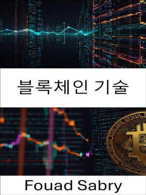 cover image of 블록체인 기술